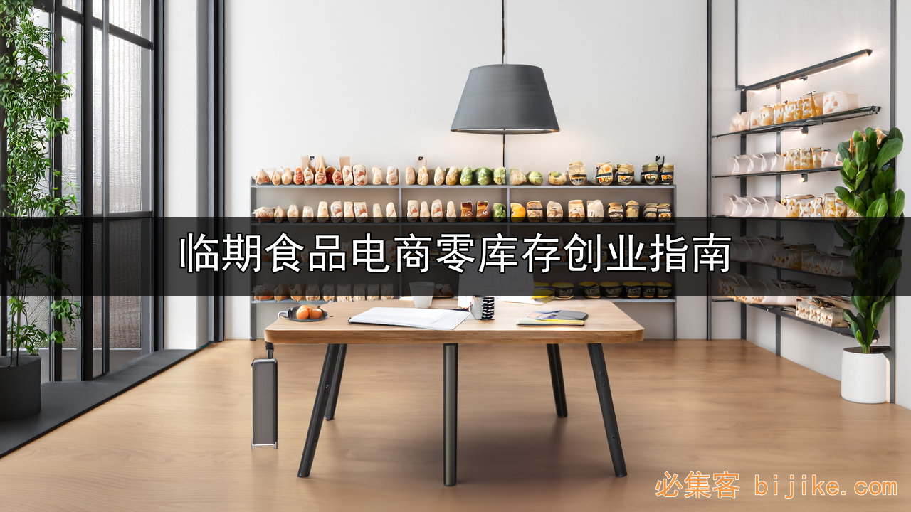 临期食品创业