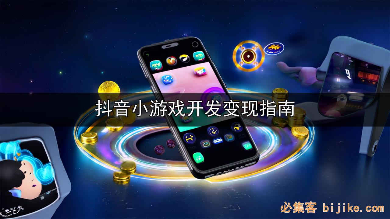 抖音游戏变现