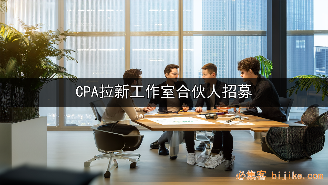 CPA拉新创业