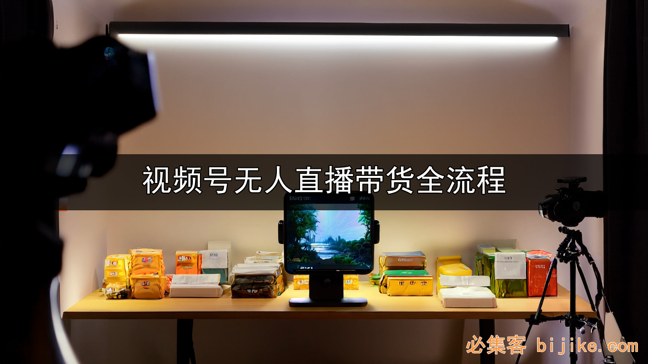 视频号无人直播
