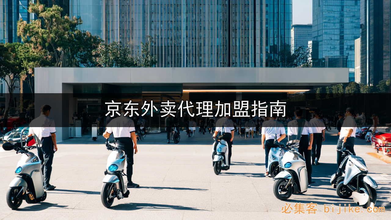 京东外卖代理