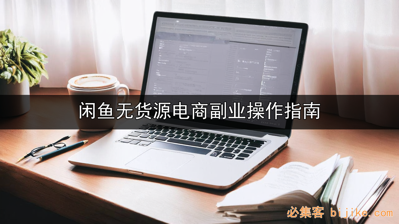 闲鱼无货源副业
