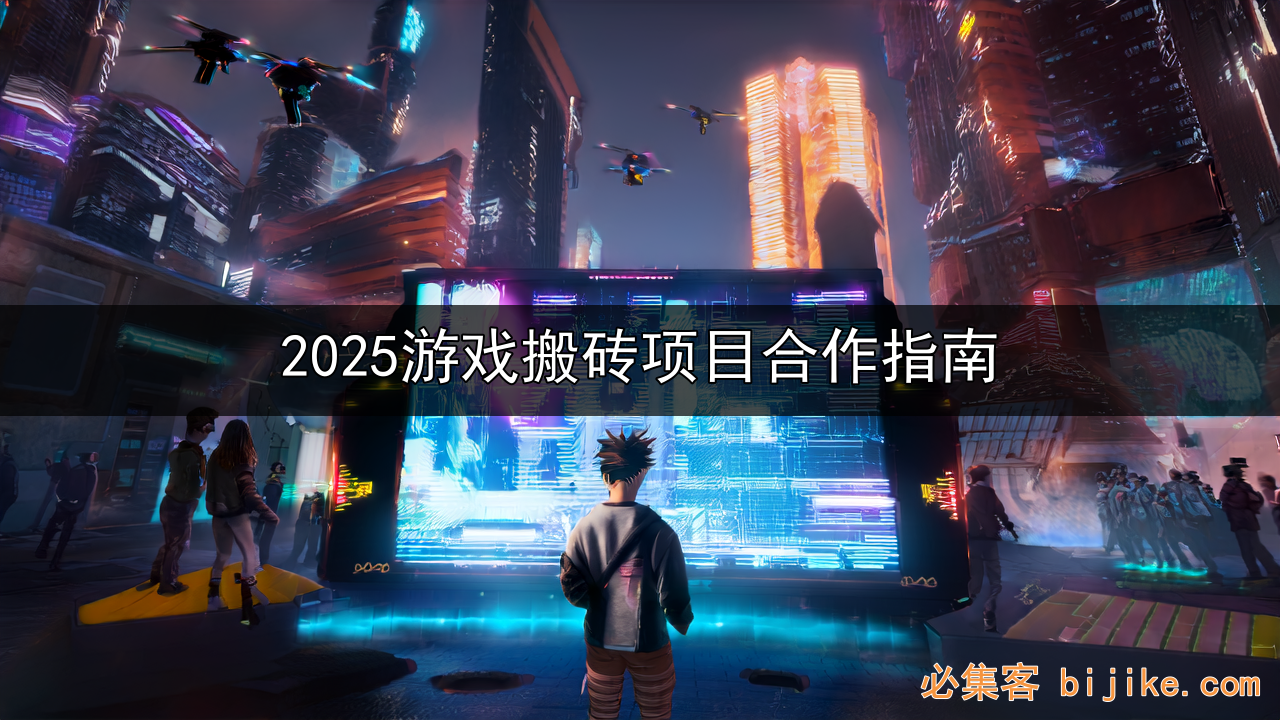 游戏搬砖攻略