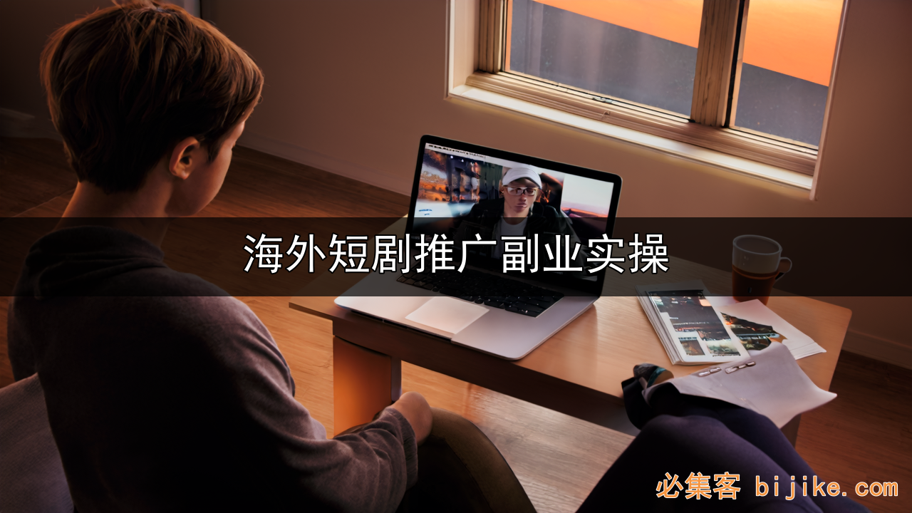 海外短剧变现