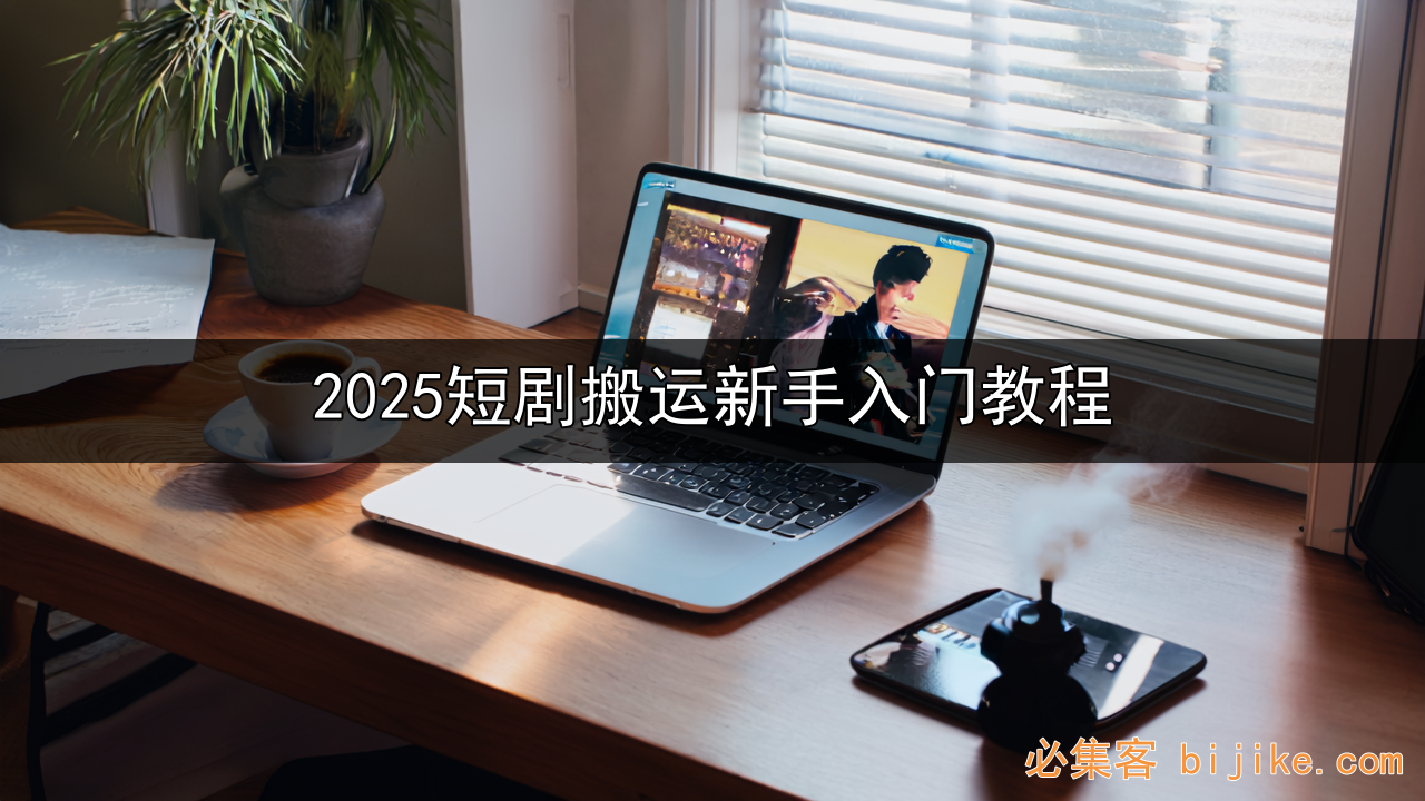短剧推广指南