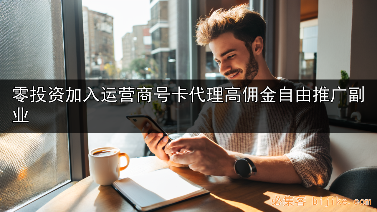 号卡代理副业