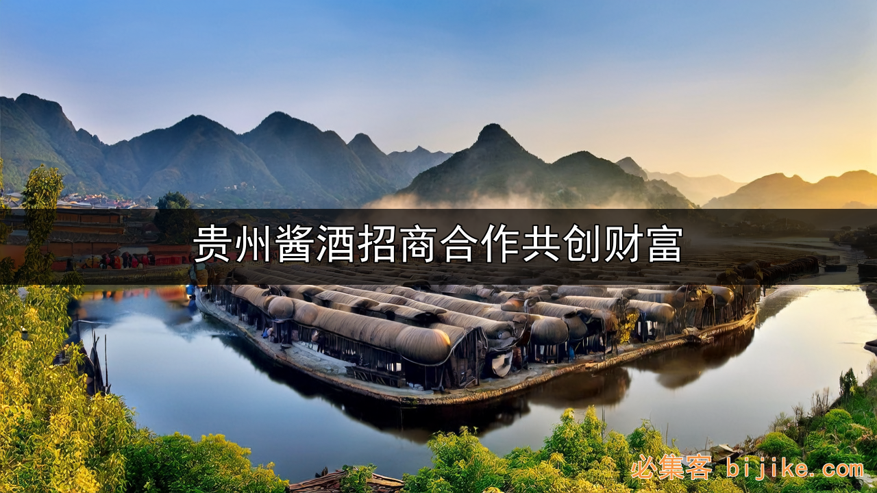 酱酒招商指南