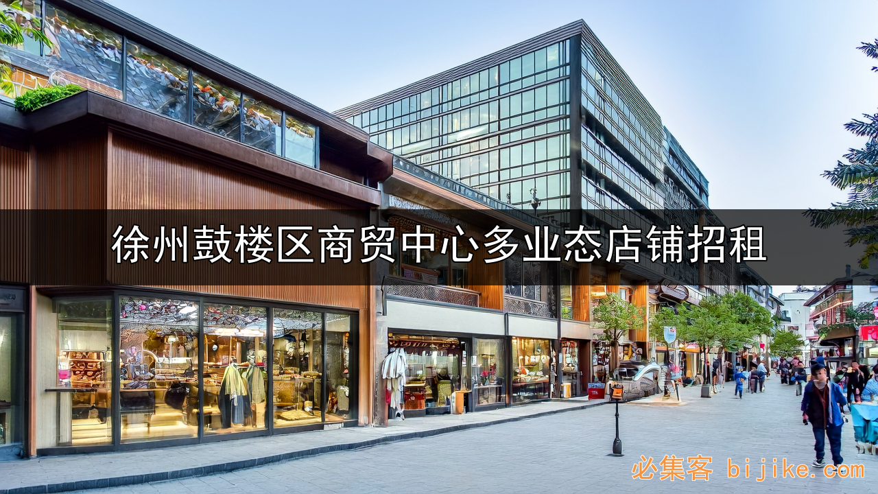 徐州商铺指南