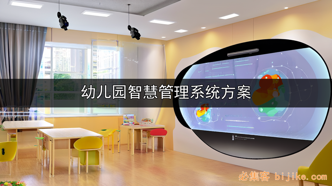 智慧幼教方案