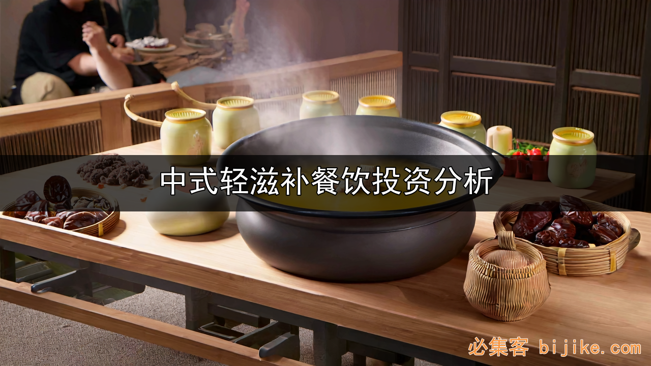 中式滋补饮品