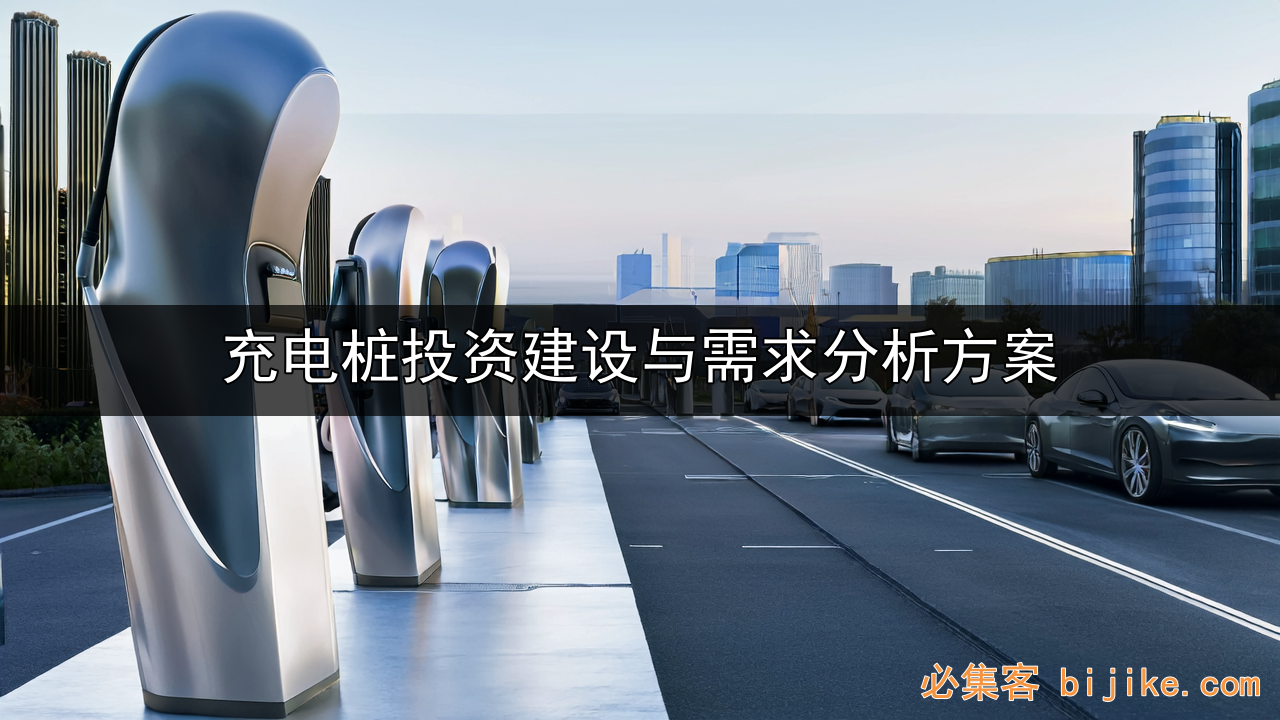 充电桩创业指南