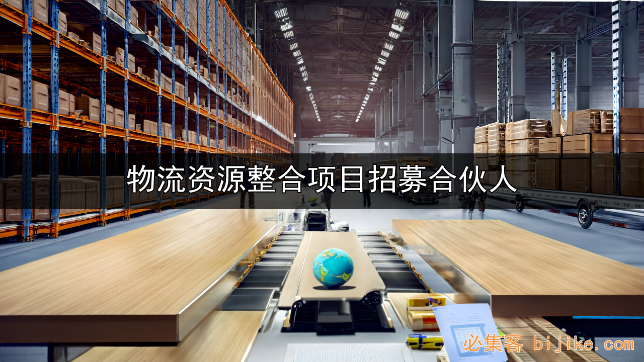 物流资源整合