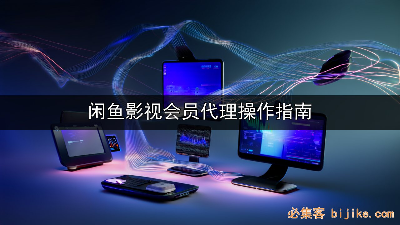 影视会员副业