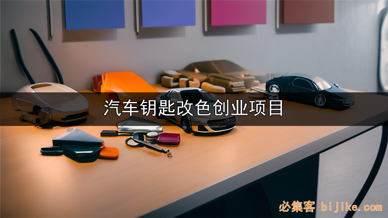 汽车钥匙改色