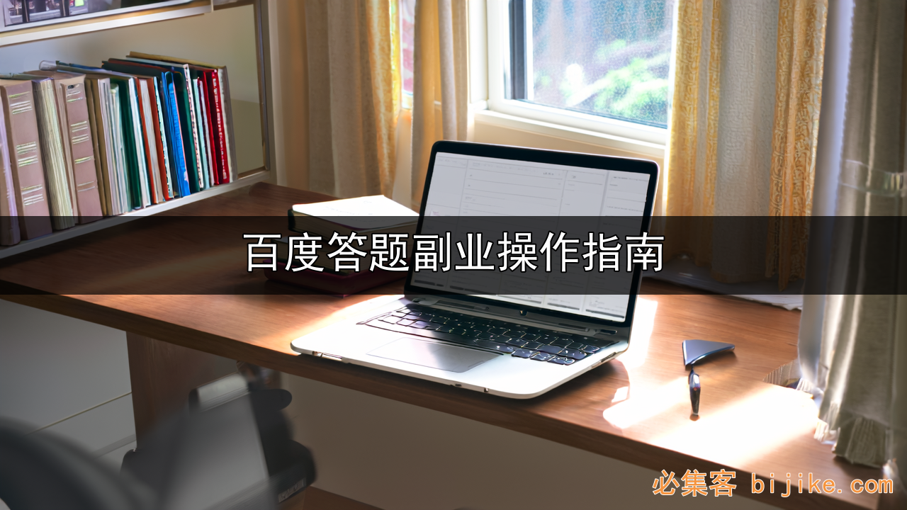 百度答题变现