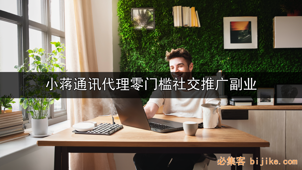 通讯副业指南