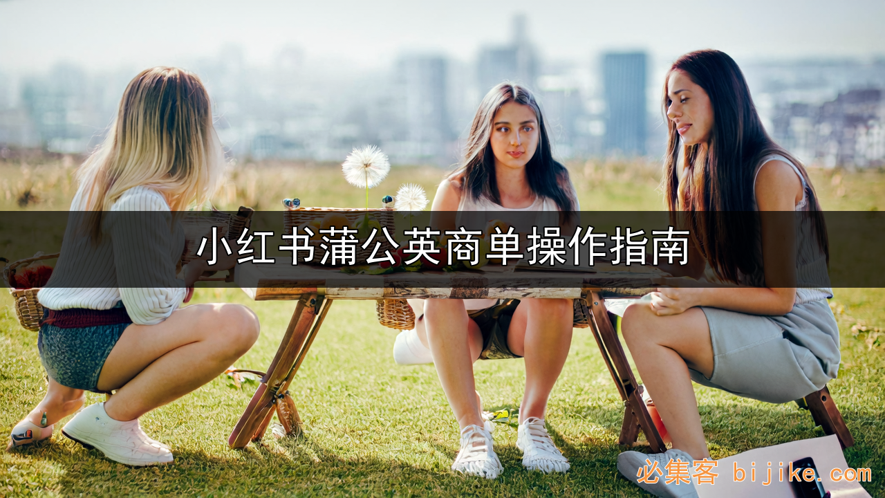 小红书变现指南