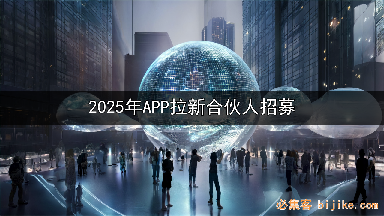 APP拉新创业