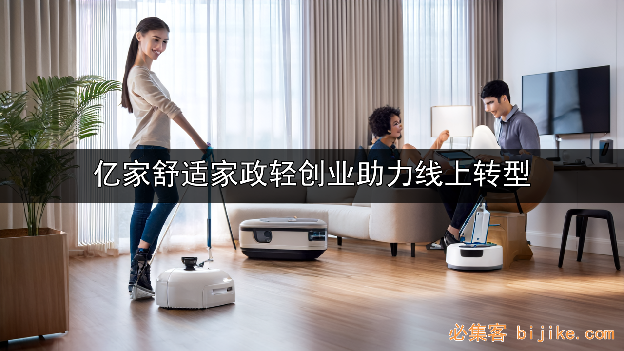 线上家政创业