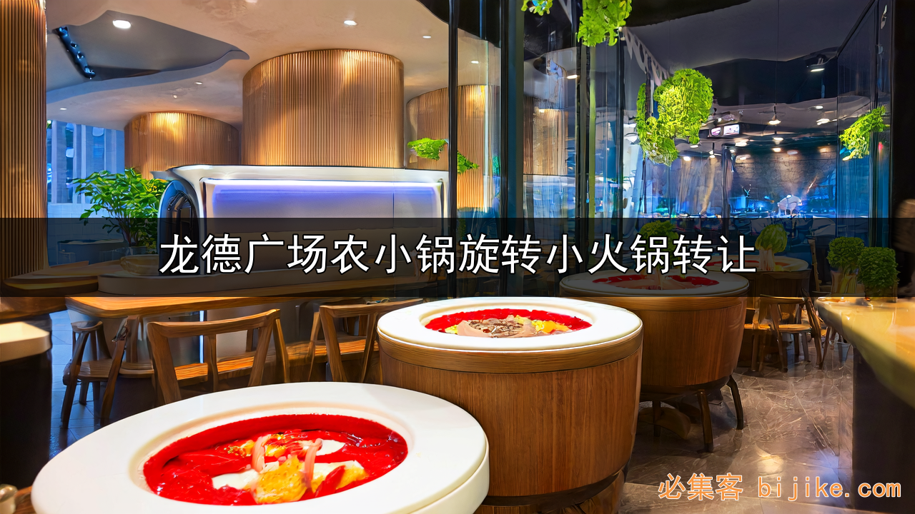 旋转火锅创业