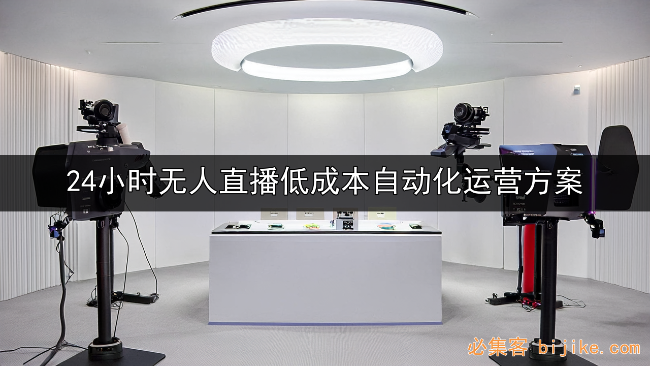 无人直播带货
