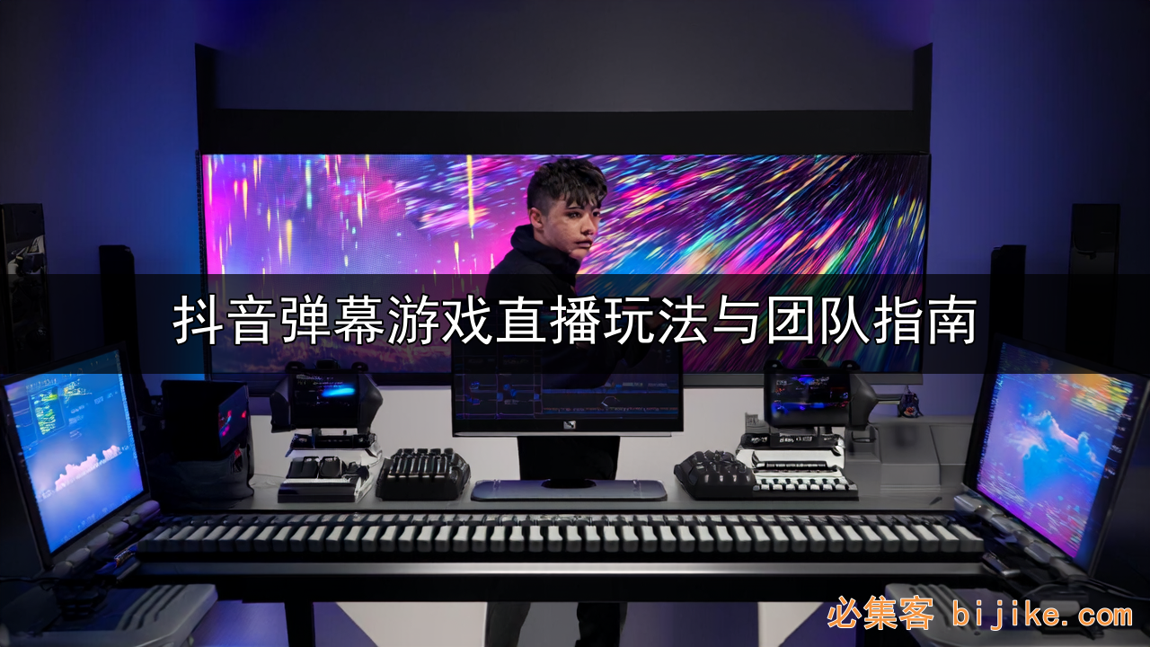 抖音弹幕游戏直播