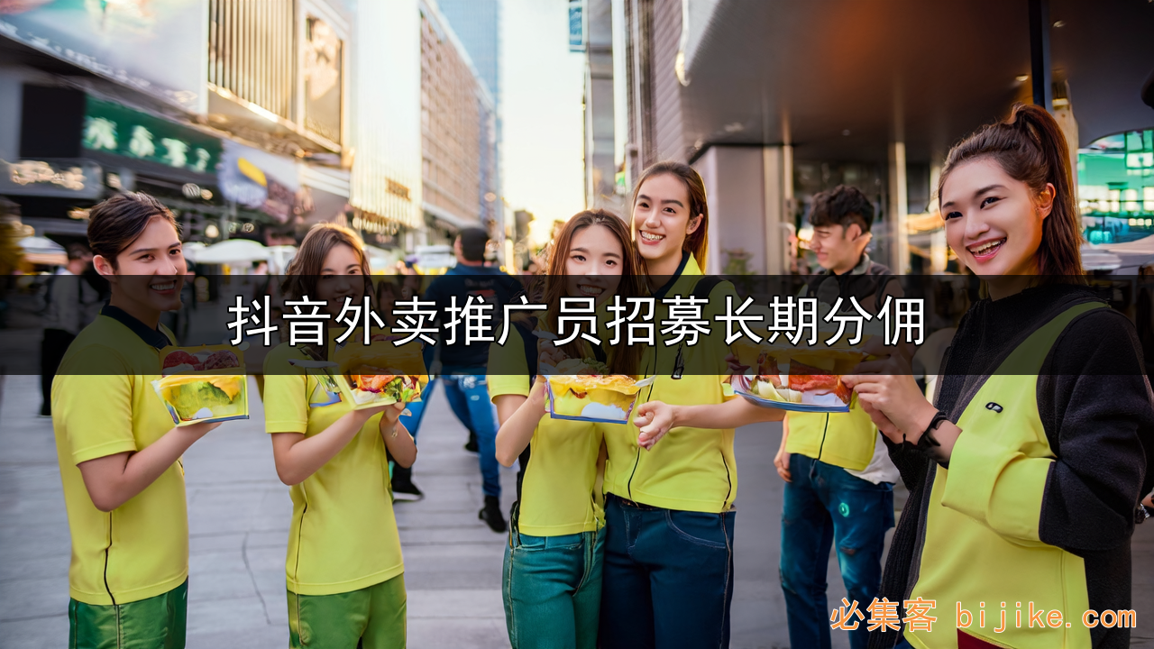 抖音外卖推广