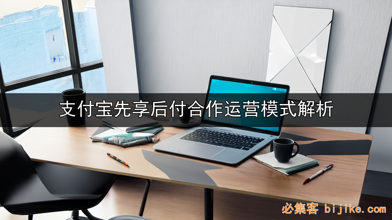 先享后付创业指南