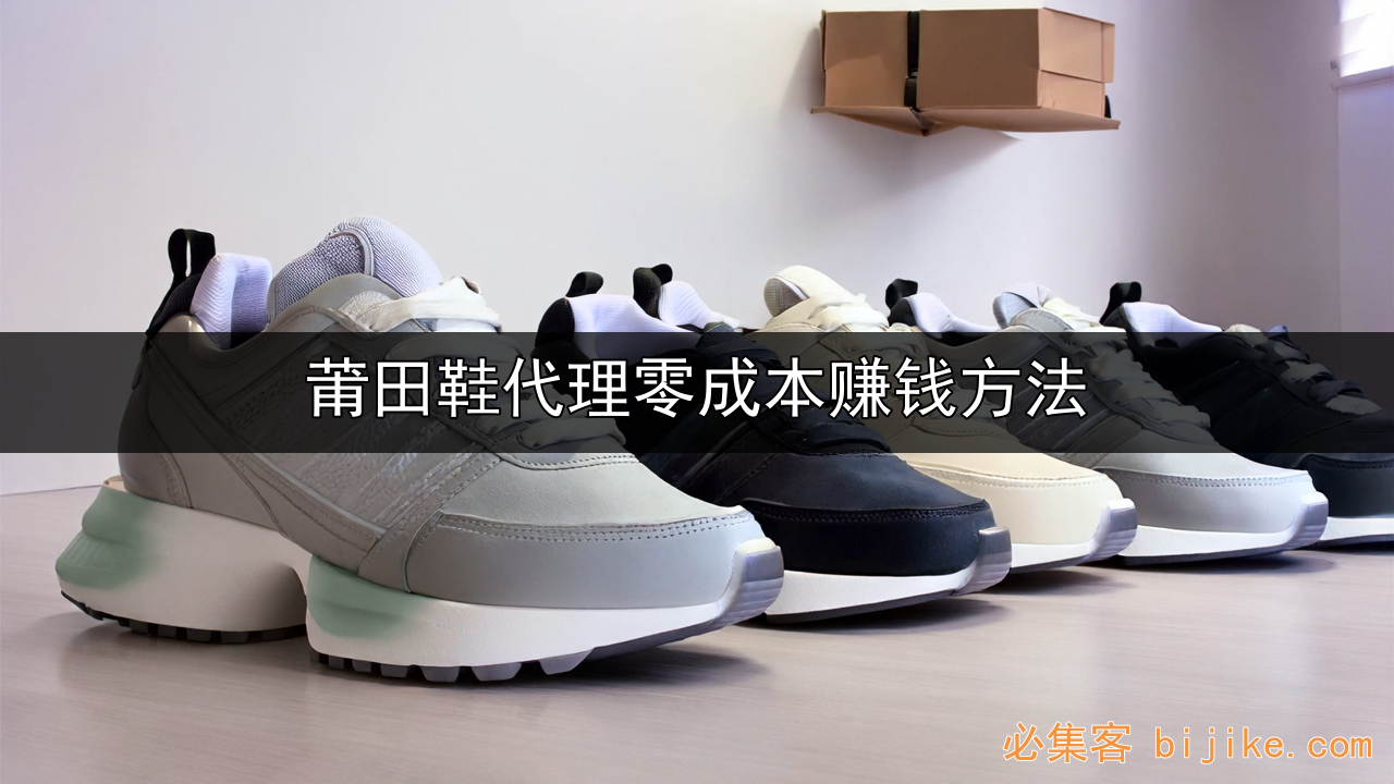 莆田鞋副业