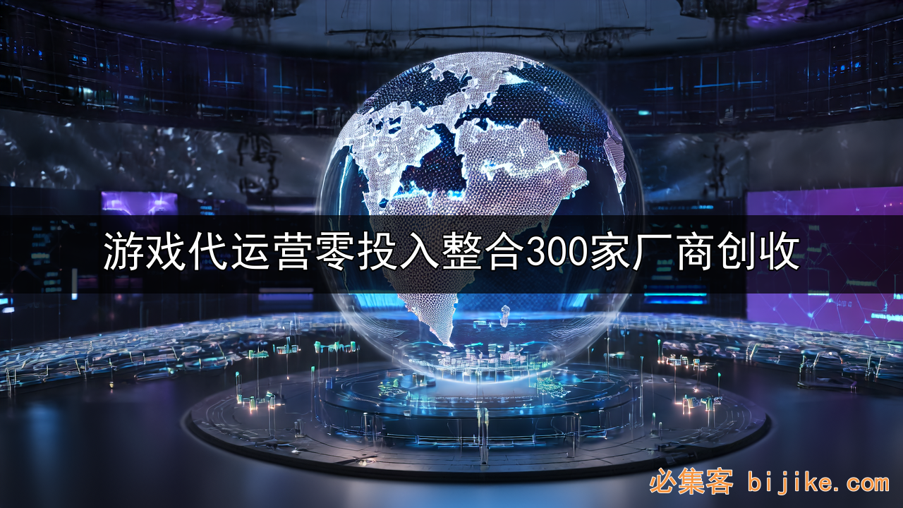 游戏代运营指南