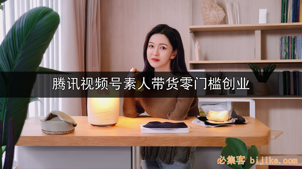 视频号带货红利