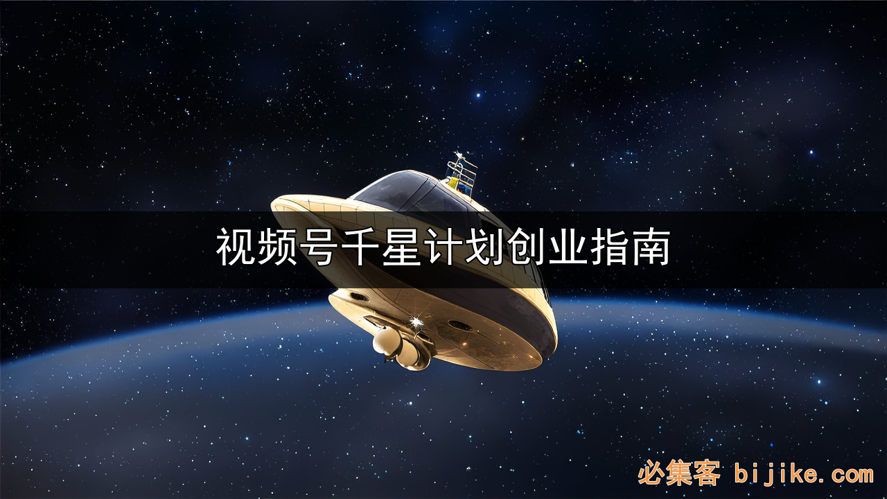 视频号创业指南