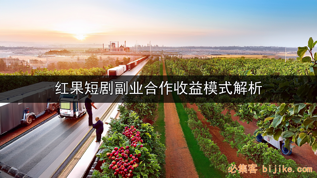 红果短剧推广
