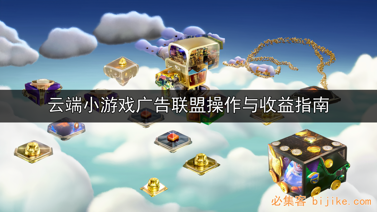 小游戏广告变现