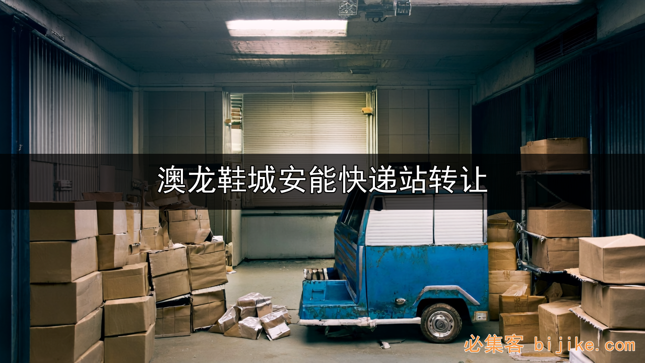 快递创业指南