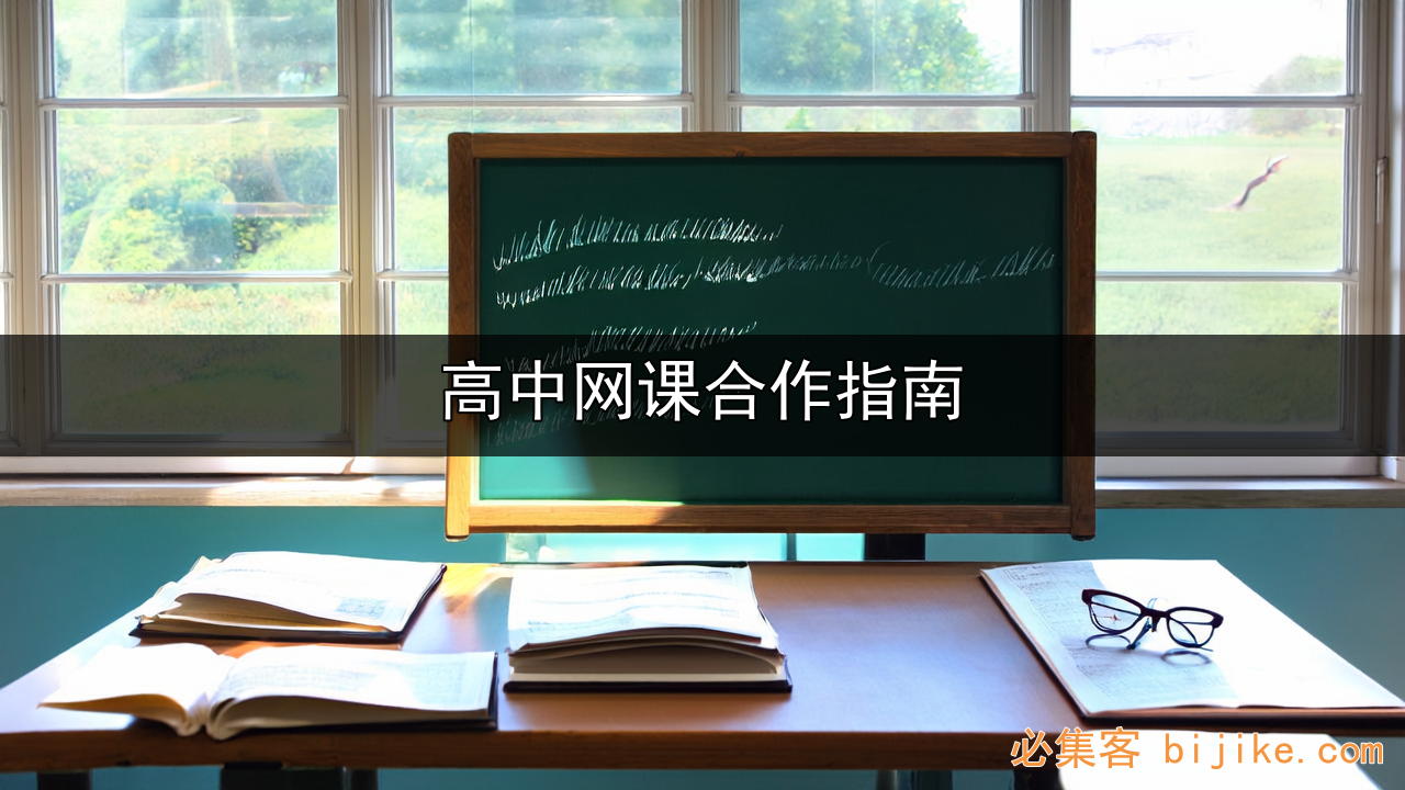 高中网课创业