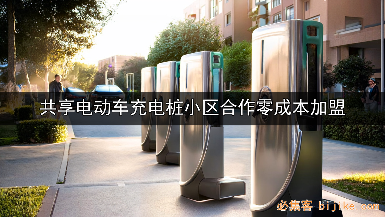 充电桩创业指南