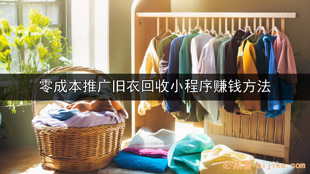 旧衣回收副业