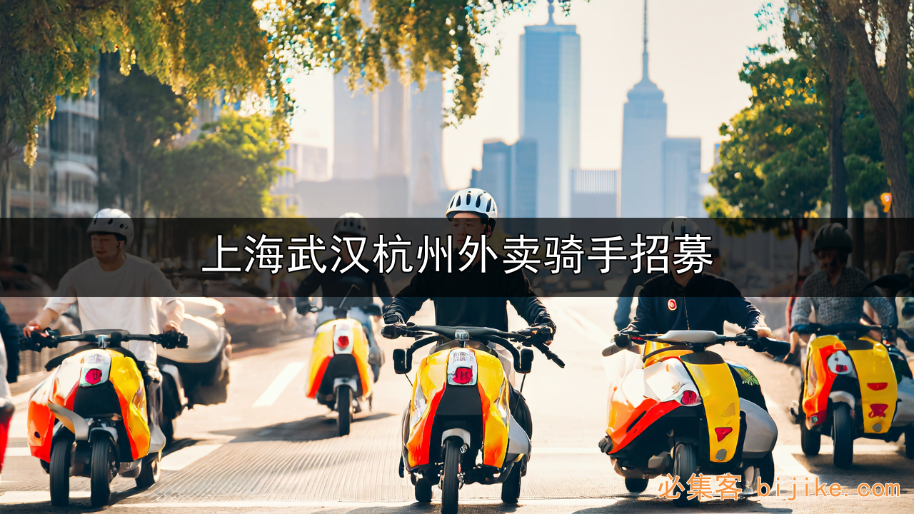 骑手招募副业