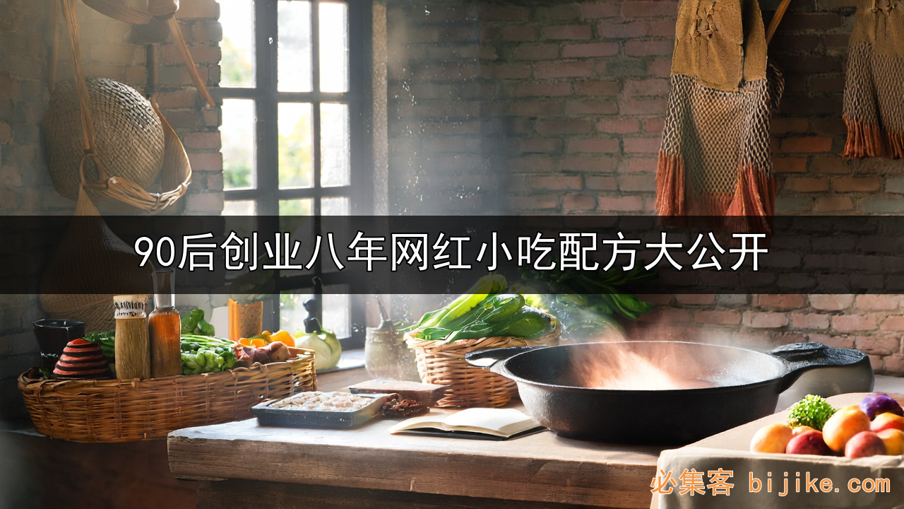 小吃创业指南