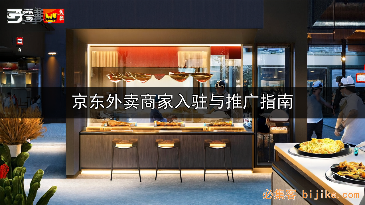 京东外卖推广