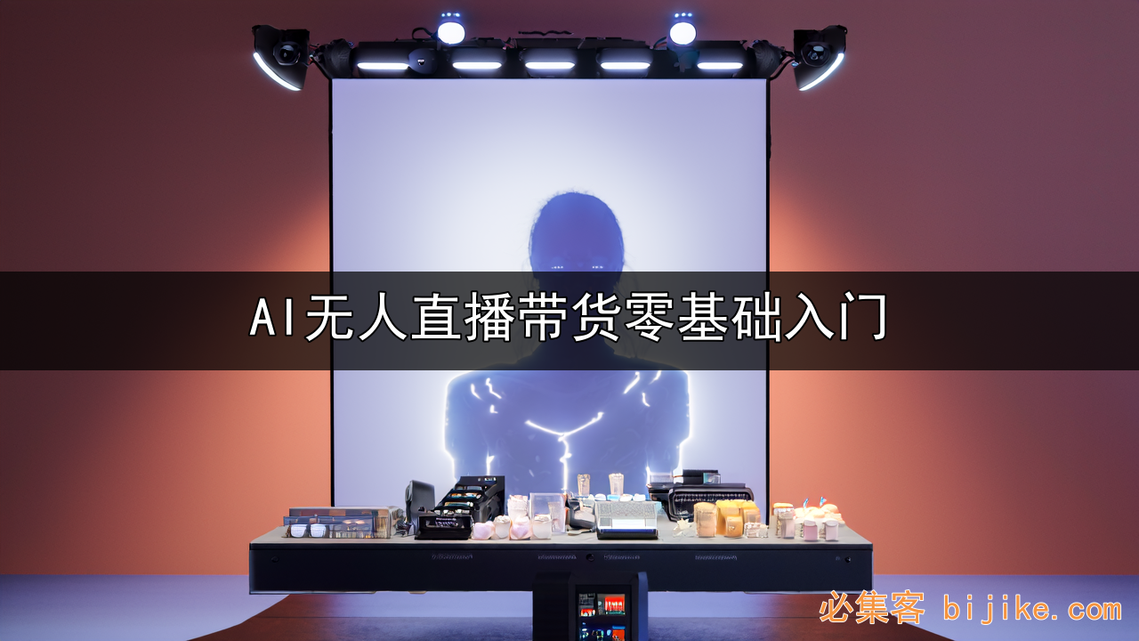 AI直播带货