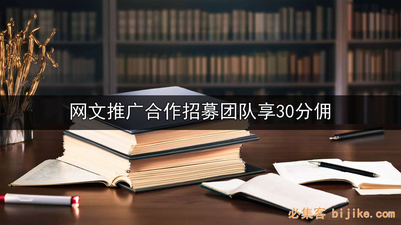 网文推广变现