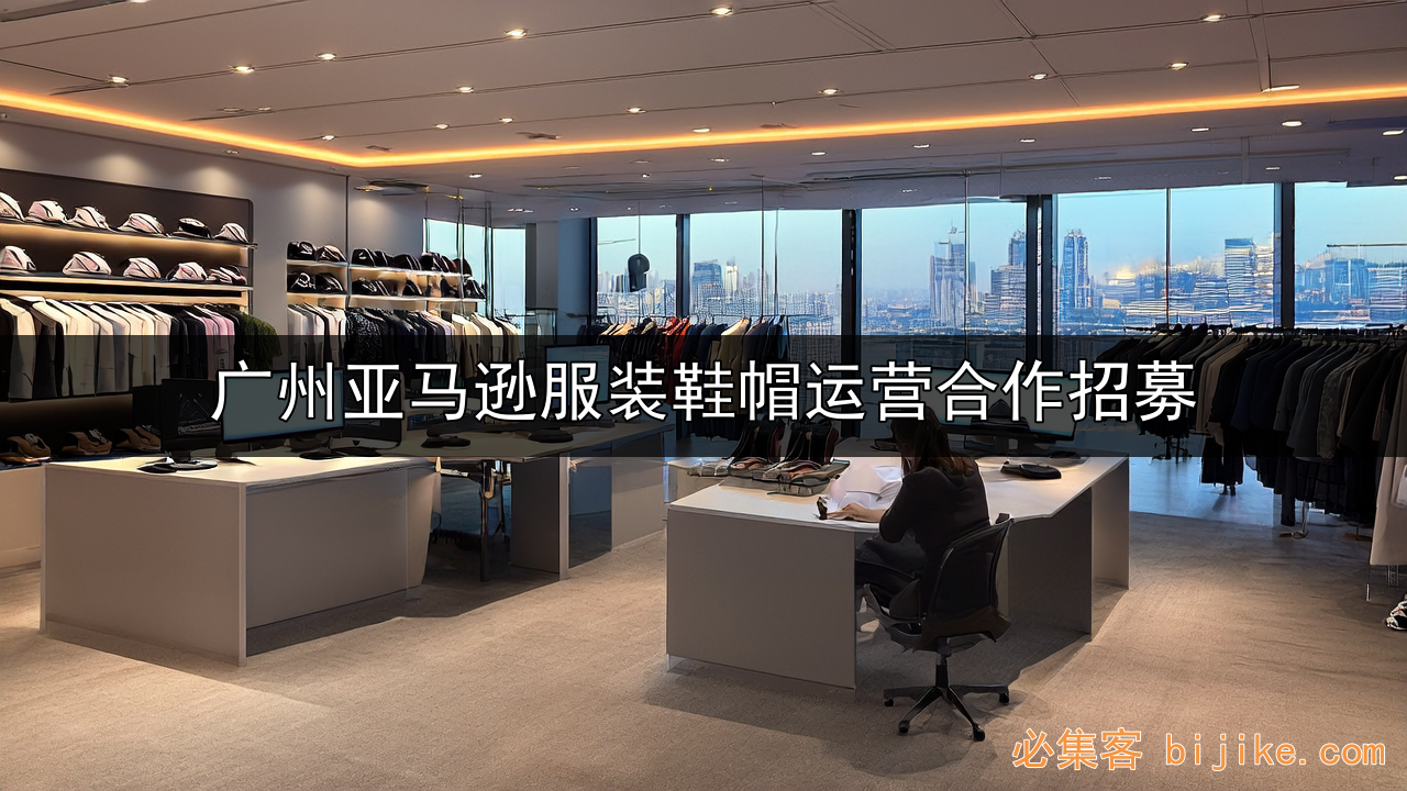 亚马逊合作创业