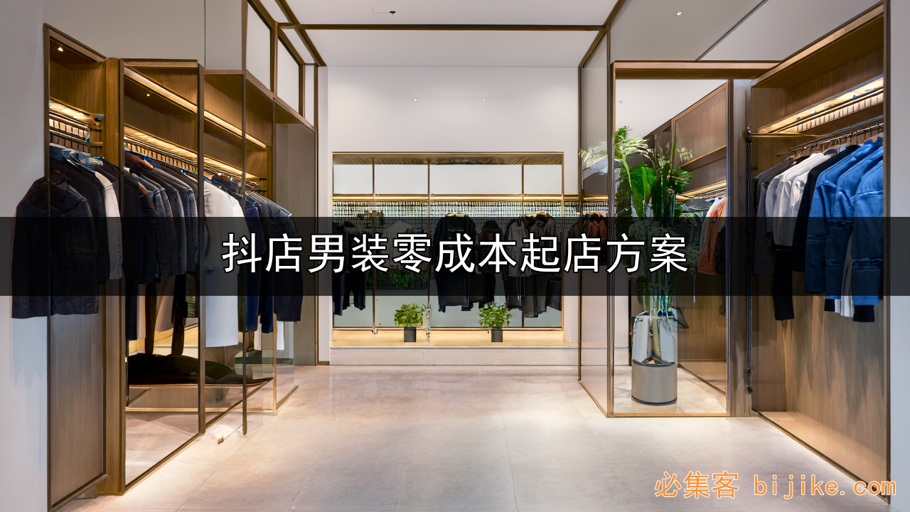 抖店男装创业