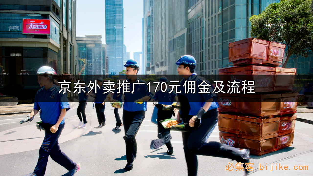 京东外卖推广