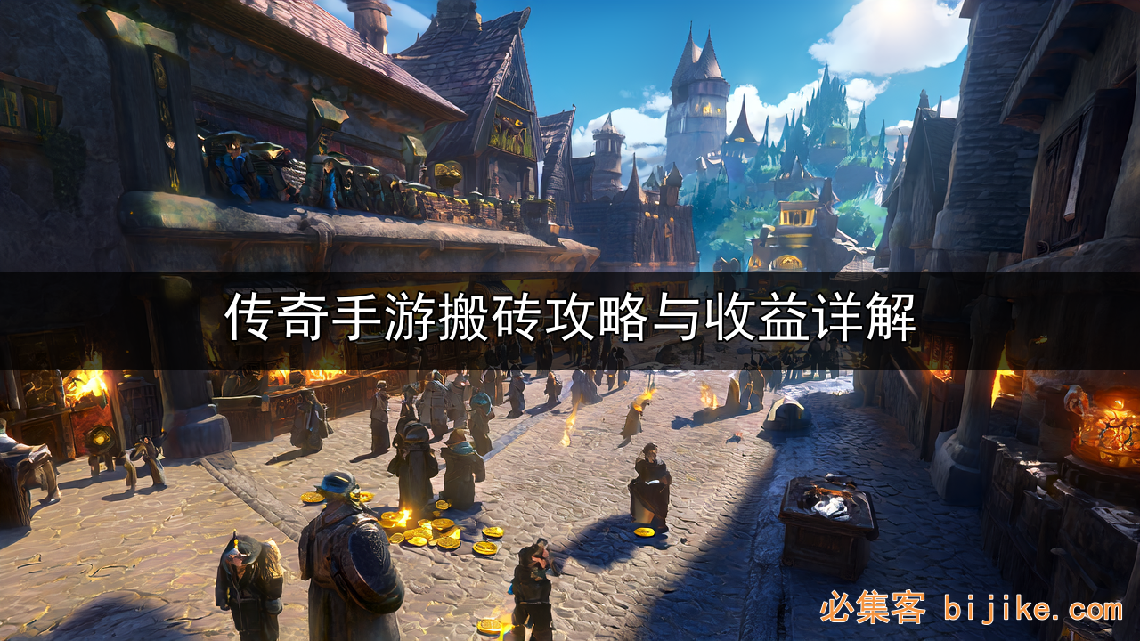 传奇搬砖攻略