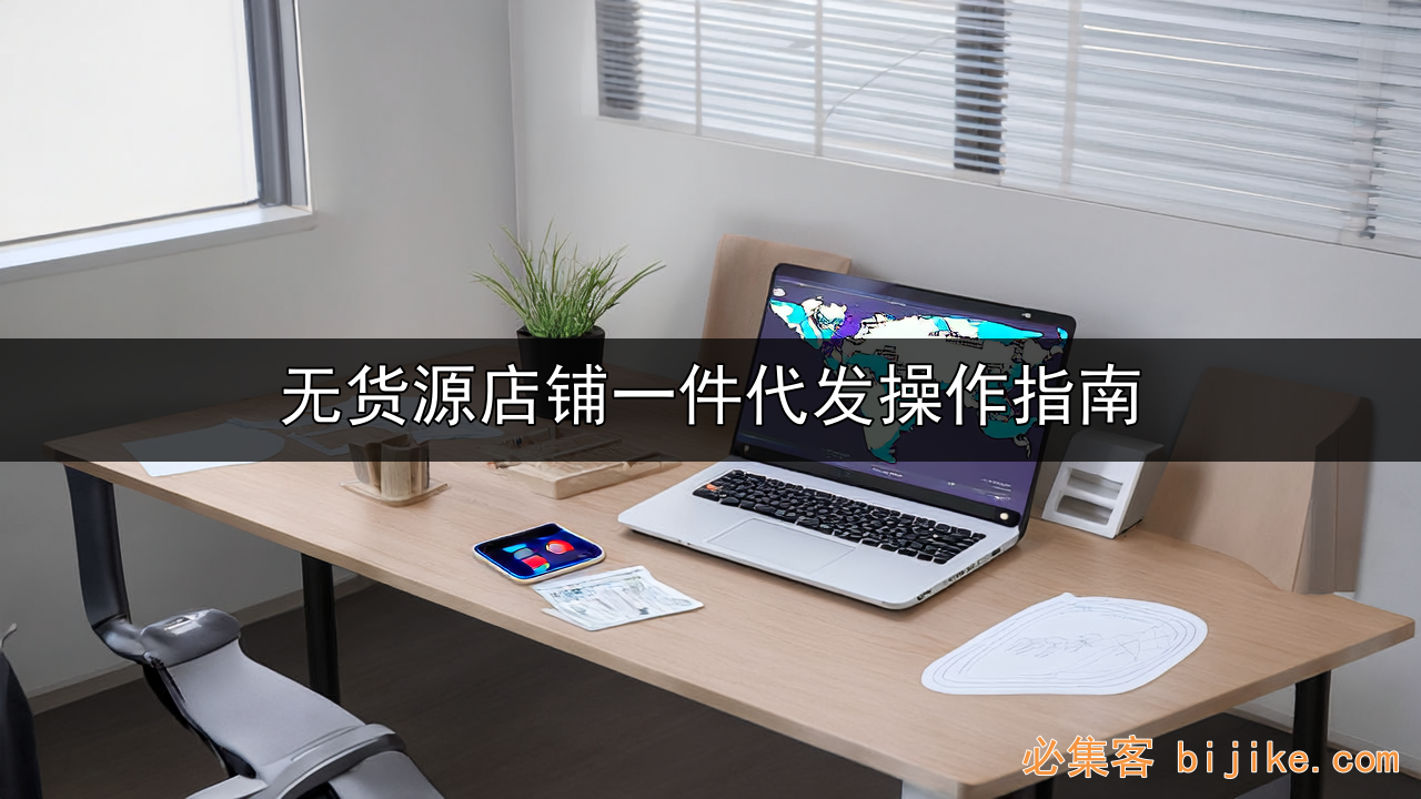 无货源电商