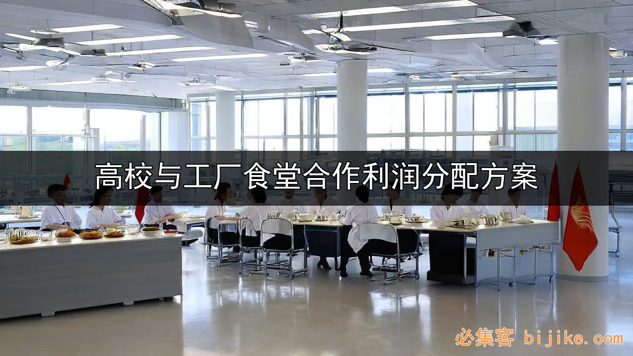 高校食堂创业