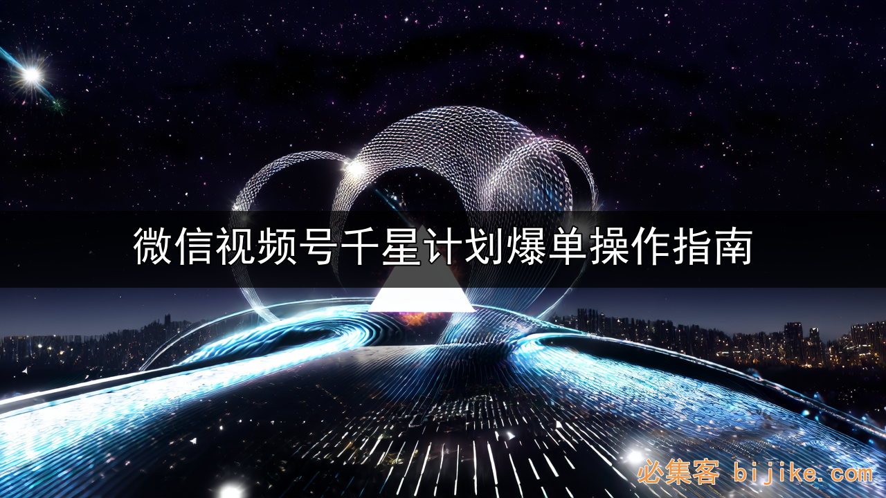 视频号爆单计划